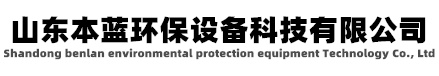 噴漆廢氣處理|涂裝廢氣處理|噴漆房廢氣處理設(shè)備 噴漆房廢氣處理設(shè)備-山東本藍(lán)環(huán)保設(shè)備科技有限公司
